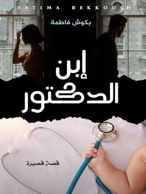 cover image of ابن الدكتور